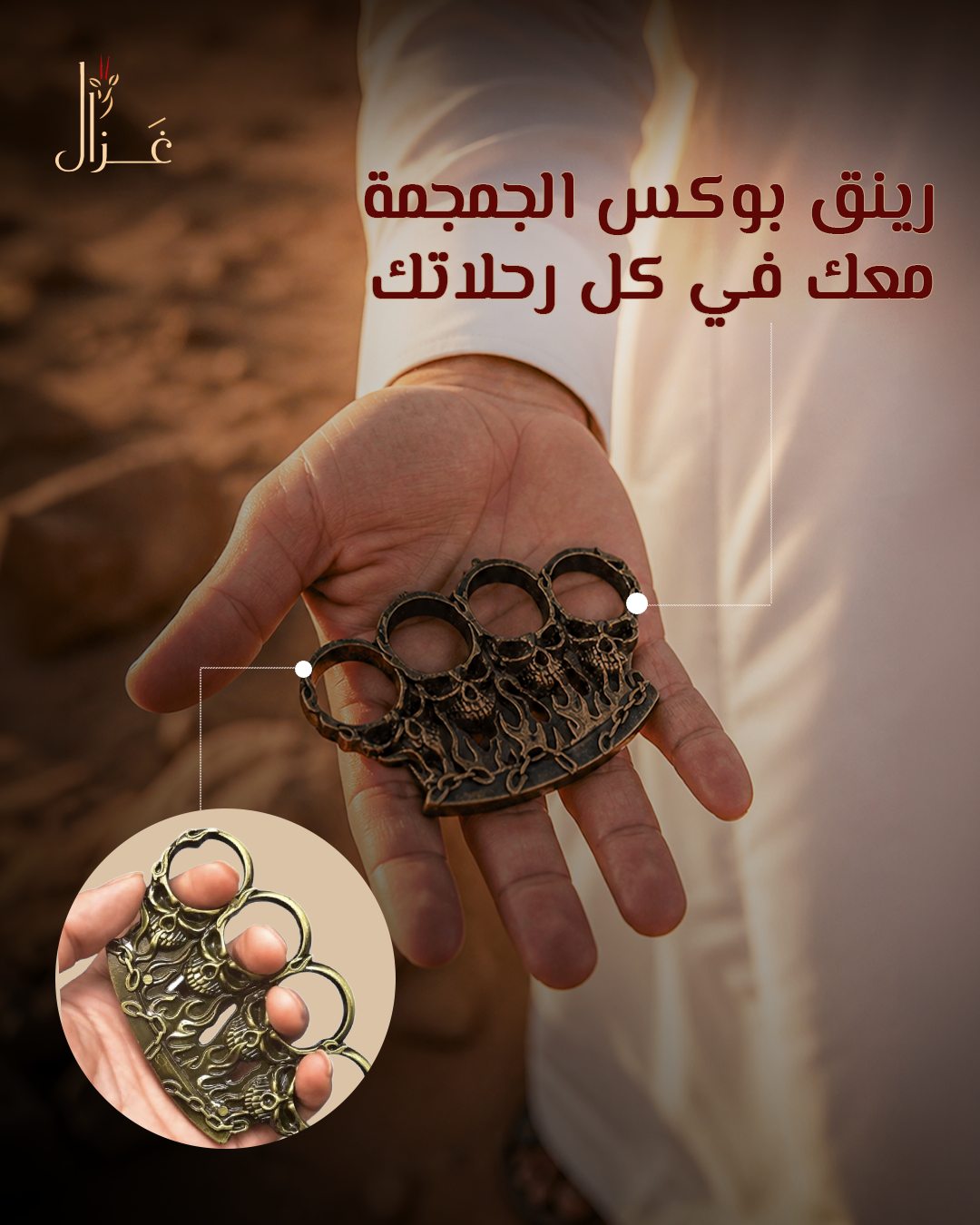 Gazal — رينق بوكس الجمجمه